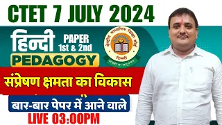 CTET July 2024 Hindi Pedagogy संप्रेषण क्षमता का विकास  CTET में आने वाले HINDI PEDAGOGY FOR CTET