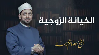 الخيانة الزوجية.. هل إخبار الشريك شرط لقبول التوبة؟!