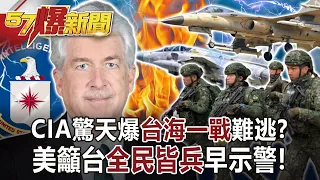 CIA驚天爆「台海一戰」難逃？ 美籲台「全民皆兵」早示警？！-汪潔民 江中博 俊相《57爆新聞》網路獨播版-1900 2022.07.21