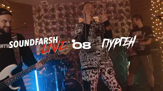 Пурген @ Soundfarsh Live