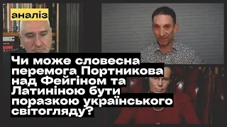 Портников "розніс" Фейгіна та Латиніну. Хто формує український світогляд? @mukhachow