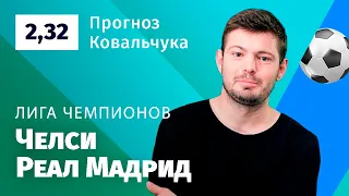 Челси – Реал Мадрид. Прогноз Ковальчука