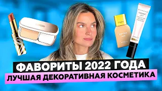 ЛУЧШАЯ ДЕКОРАТИВНАЯ КОСМЕТИКА | ИТОГИ 2022 ГОДА