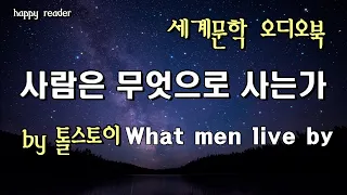 세계명작오디오북 [사람은 무엇으로 사는가] 톨스토이가 던지는 세 가지의 질문│잠잘 때 듣는 오디오북  ASMR