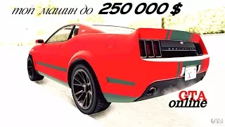 GTA ONLINE-ТОП 5 САМЫХ ЛУЧШИХ МАШИН ДО 250 000$