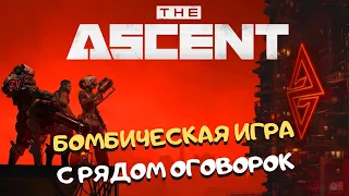 ВЗРЫВНАЯ ACTION RPG, В КОТОРОЙ НЕ ВСЁ ИДЕАЛЬНО ➤ Обзор игры The Ascent