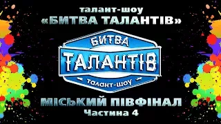 Міський півфінал конкурсу "Битва талантів" Частина 4