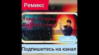 Я скучаю сильно Без Тебя Ремикс Анвар Анварли 2021 Enver Enverli - Bez Tebya (  Remix Version ) 2021