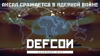 DEFCON - Аксал сражается в ЯДЕРНОЙ ВОЙНЕ