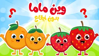 أغنية وين الماما 🍊🍓  بدون ايقاع| أنشودة الأطفال الجديدة وين ماما من قناة فروتي للأطفال