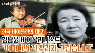 한국 바이올린의 대모 김남윤 바이올리니스트의 고백 "어머니의 잔소리가 그립습니다."