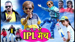 CHOTU KA IPL Match | छोटू का "आई पी एल" मैच | Khandeshi Hindi comedy | Chottu dada comedy 2020