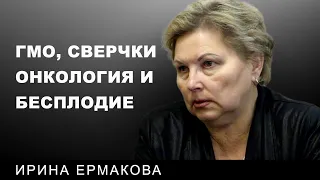 Кто и зачем внедряет ГМО, сверчков? Ирина Ермакова