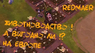 Albion Online /Животноводство , а на сколько выгодно!?