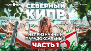 Северный Кипр | Непризнанный | Парадоксальный - ЧАСТЬ 1