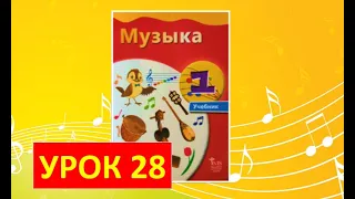 Уроки музыки. 1 класс-2021. Урок 28. "Волшебная флейта"