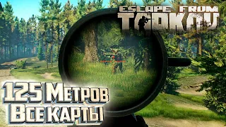Весь Стрелок от Бога 125 метров - День 41 - Escape From Tarkov