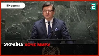 ⚡Україна хоче миру більше, ніж будь-яка інша країна: Кулеба під час засідання Ради безпеки ООН