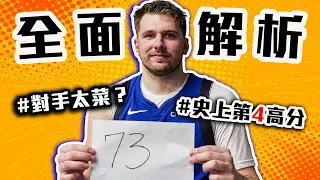 Luka Doncic超派！73分到底怎麼拿的？Booker拿62分也能輸？太陽的問題在哪裡？NBA飆分大戲致敬Kobe！【轟酷看籃球】