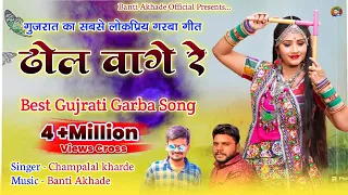 Dhol Vage Re ( ढोल वागे रे ) Part- 01//Best Gujarati Garba Song//Singer Champalal Kharde,