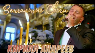 Венчальные Свечи - Кирилл Андреев