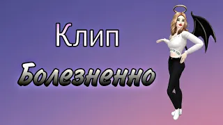 Клип "Болезненно" | Avakin Life