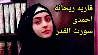 قاريه ریحانه احمدی تلاوت سوره قدر/ Qari raihane Ahmadi tilawat quran_alkarim