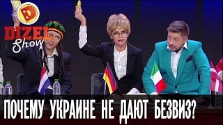 Почему Украине не дают безвизовый режим? — Дизель Шоу — выпуск 23, 30.12.16