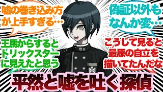 【ダンガンロンパV3】最原終一とかいう平然と嘘を吐くヤバいキャラに対するみんなの反応集