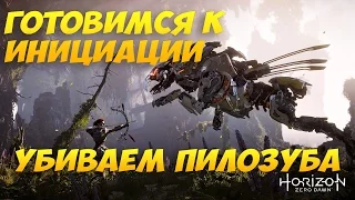 Как убить пилозуба - ОБЗОР/ПРОХОЖДЕНИЕ Horizon Zero Dawn. #3