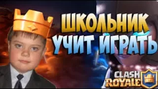 Школьник учит играть в Clash Royale!!!УГАРР!!!