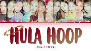 LOONA 今月の少女 " Hula Hoop " Lyrics (ColorCoded/ENG/KAN/ROM)