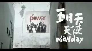 Mayday 五月天 [ 天使 Angel ] 歌詞