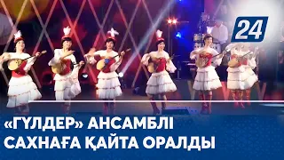 «Гүлдер» ансамблі сахнаға қайта оралды