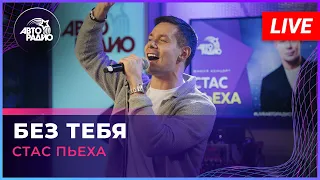 Стас Пьеха - Без Тебя (LIVE @ Авторадио)