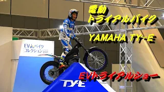 EVトライアルショー 電動トライアルバイク/ヤマハTY-E 黒山健一選手