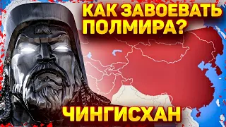 Как Чингисхану удалось завоевать полмира?