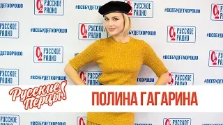 Полина Гагарина в утреннем шоу «Русские Перцы»