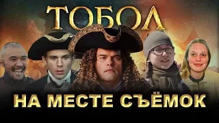 Где снимали фильм "Тобол" / Тобольск - столица Сибири