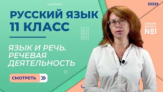 Язык и речь. Речевая деятельность. Видеоурок 33. Русский язык 11 класс