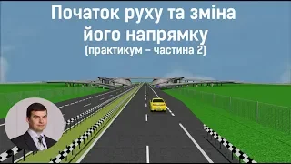 Заняття 14. Початок руху та зміна його напрямку. Практикум. Частина 2