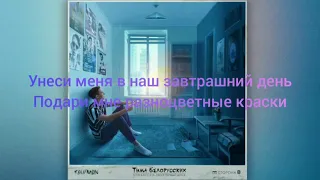 Текст песни Тима Белорусских – Одуванчик