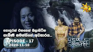 Anduru Sewaneli | අඳුරු සෙවණැලි | Episode 17 | 2020-11-10