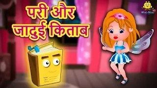 परी और जादुई किताब - बच्चों की हिंदी कहानियाँ | Hindi Fairy Tales | Hindi Kahaniya for Kids