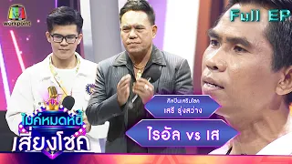 ไมค์หมดหนี้ เสี่ยงโชค | เสรี รุ่งสว่าง | 15 มี.ค. 65 Full EP