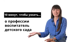 10 минут, чтобы узнать о профессии воспитатель детского сада