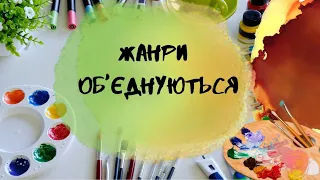 ЖАНРИ ОБ'ЄДНУЮТЬСЯ