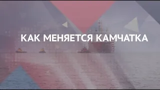 Как меняется Камчатка. Севморпуть