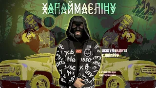 ХАПАЙ МАСЛІНУ (STALKER Bandit Phonk Shitpost Remix) [prod. 300hrnbeatz]