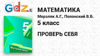 Проверь себя - Математика 5 класс Мерзляк